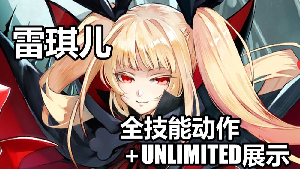 【苍翼默示录】雷琪儿 全技能动作+Unlimited模式展示