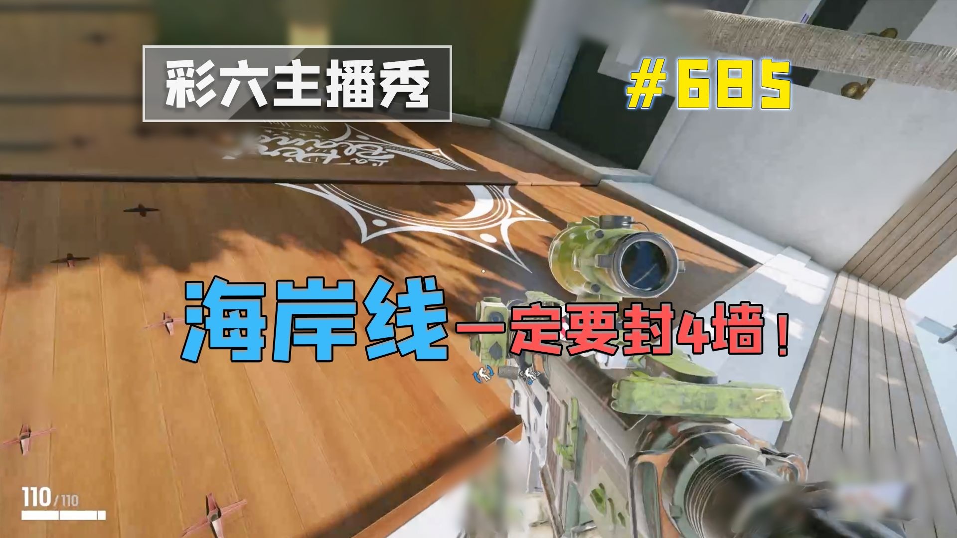 海岸线不封这些墙必输！【彩六主播秀】#685