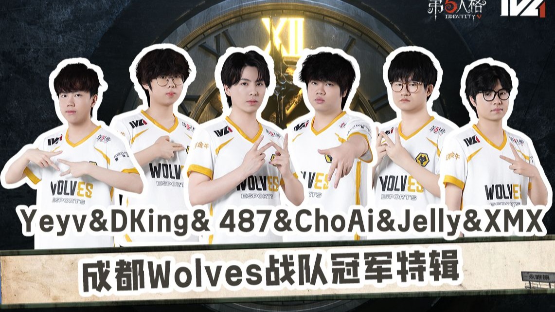 【第五情报局】2025IVL夏季赛：成都Wolves战队冠军特辑