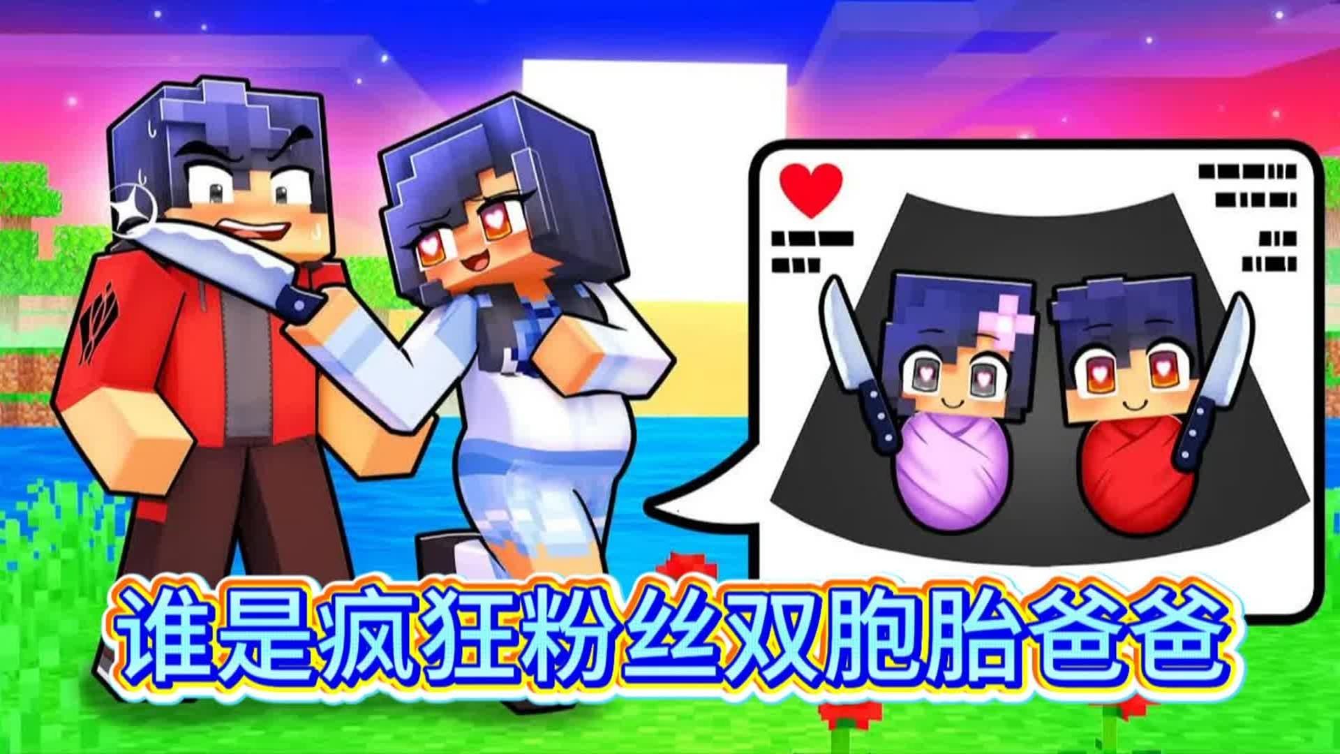 我的世界：为了当疯狂粉丝双胞胎的爸爸！男孩们为了赢不折手段！