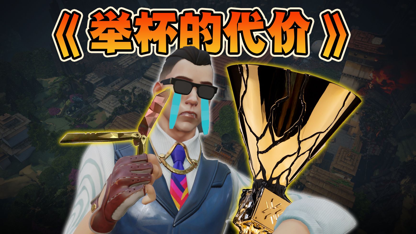 《举杯的代价》最睡不着的一集！