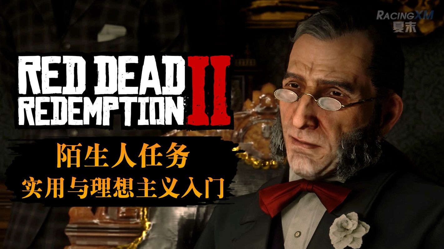 【荒野大镖客：救赎2】陌生人任务 - 实用与理想主义入门