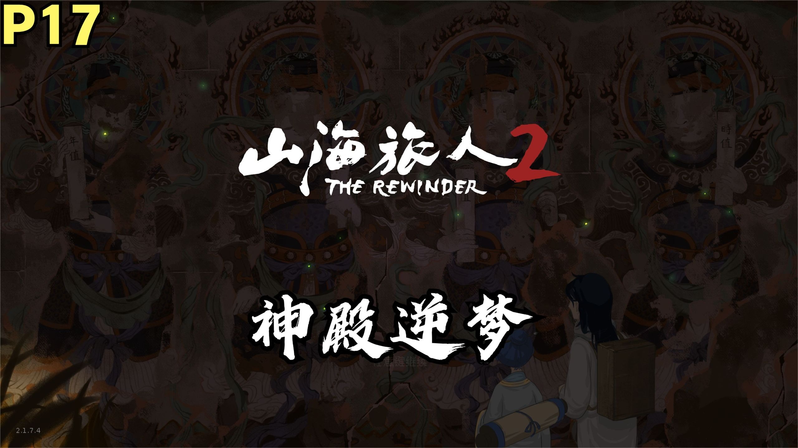 【Zarz蛋蛋】山海旅人2剧情实况P17:神殿逆梦