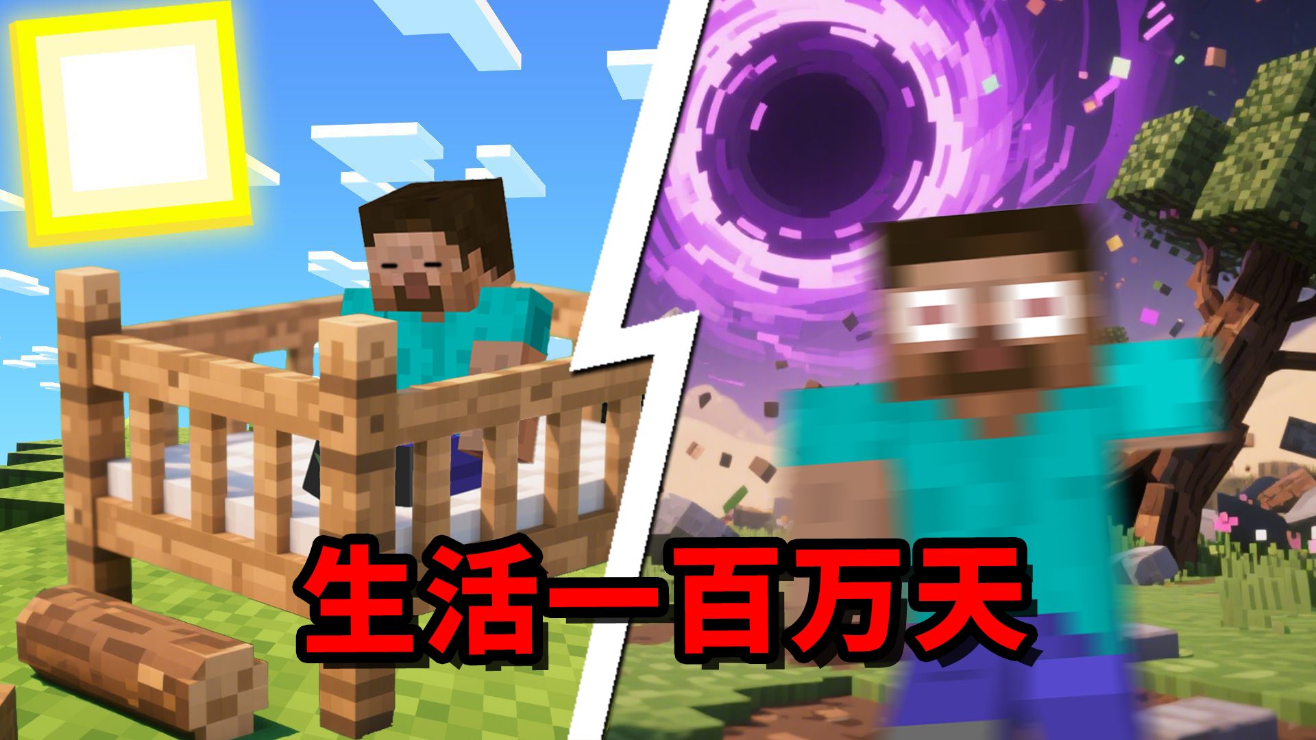 当我在MC里生存一百万天...