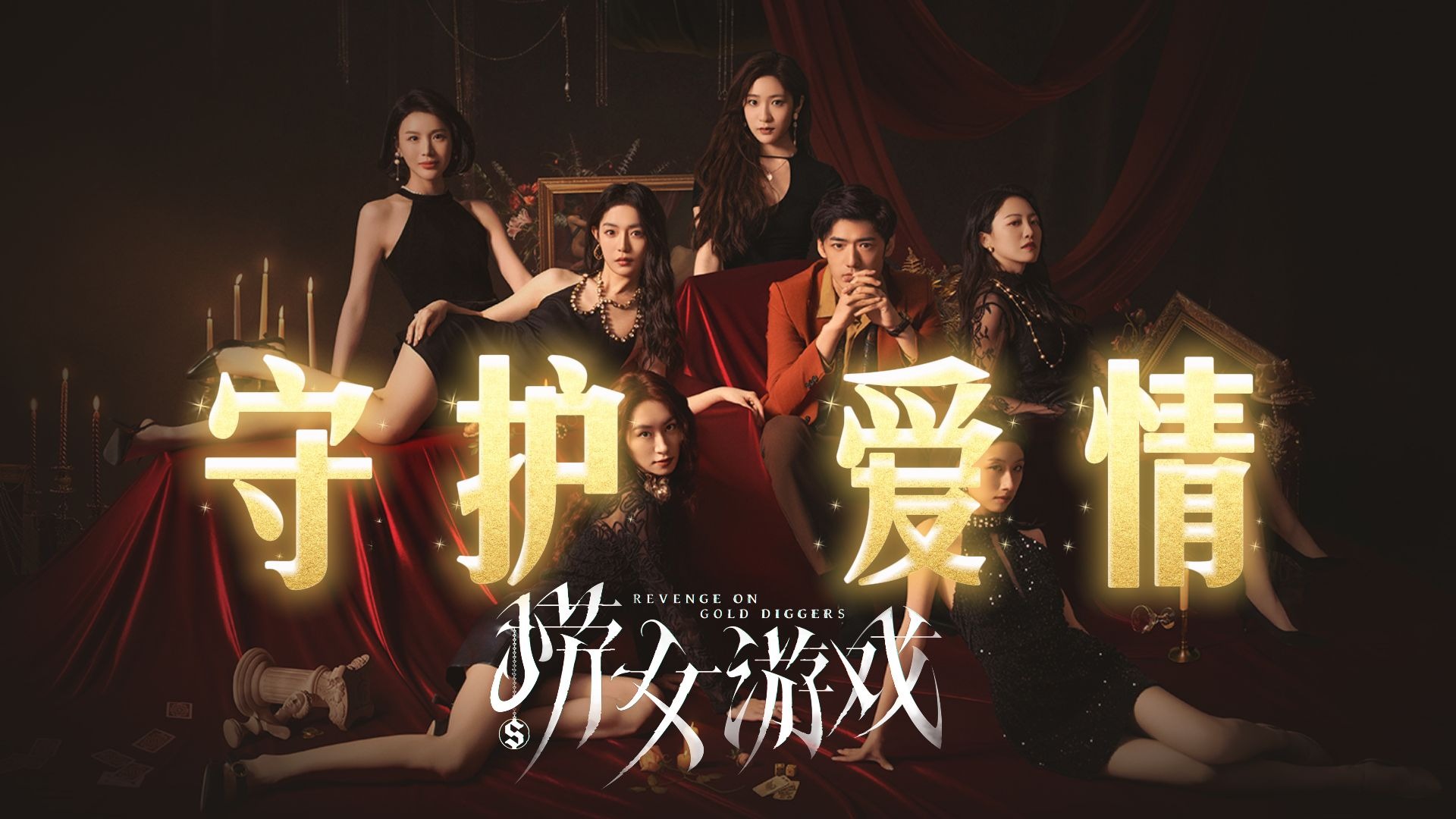 保护自己，守护爱情 |《捞女游戏》前瞻