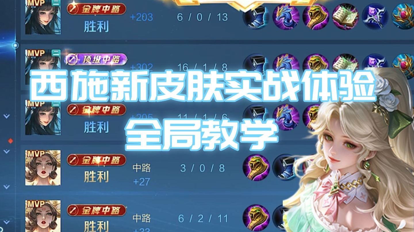 西施诡秘之主新皮肤实战体验全局教学！