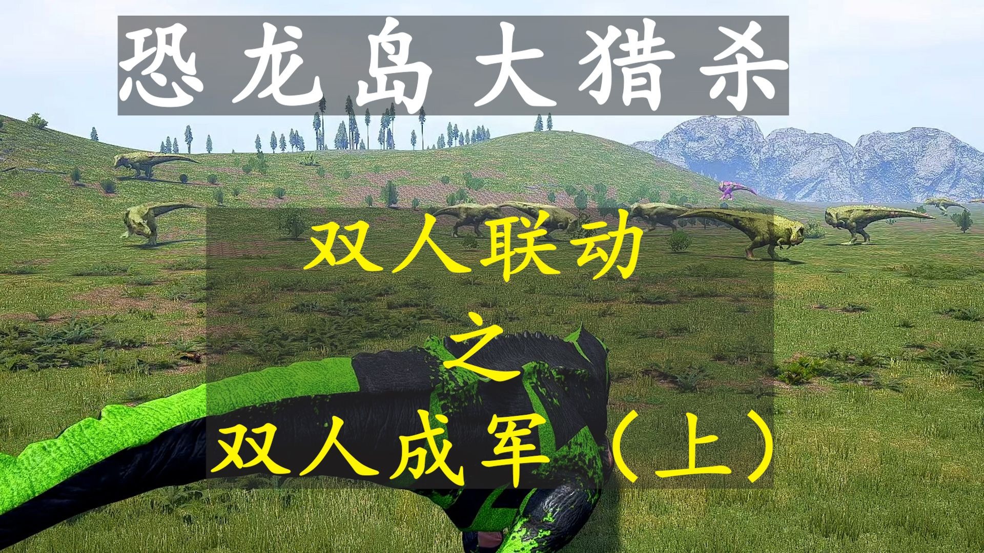恐龙岛大猎杀7.2（上）：有老妹做后勤，遇到再多的敌人都不慌！