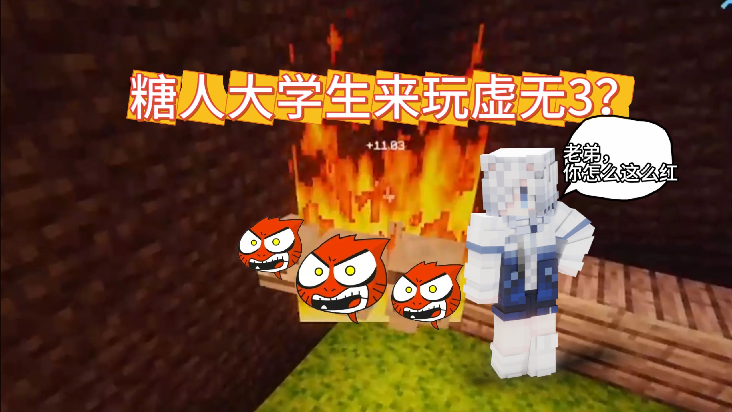 在糖人大学生的操作下，已经没什么好害怕的了！【虚无3第一期】