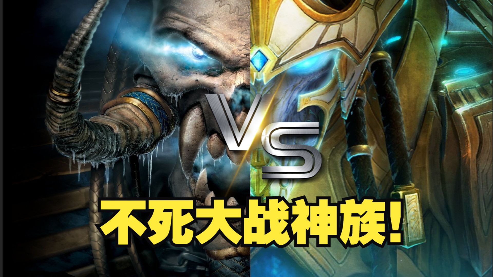 不死族弱爆了？穿越到星际世界厉害吗？亡灵vs神族！两场尊严之战！魔