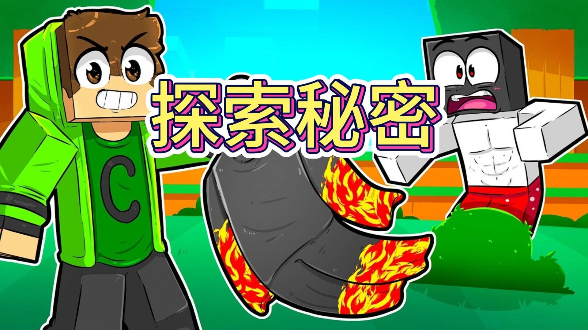 MC我的世界：探索好友秘密