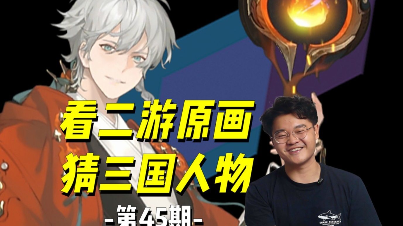 【猜原画45】从不玩游戏的历史达人能猜出二游里的三国人物吗