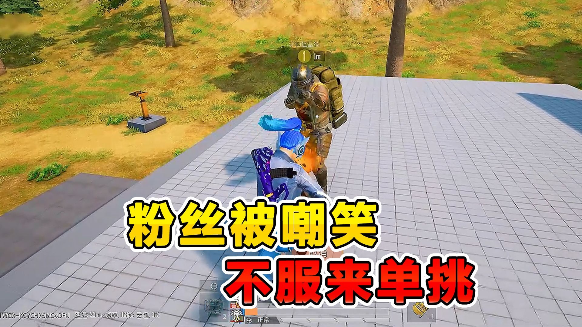 单挑嚣张队友，输了必须道歉