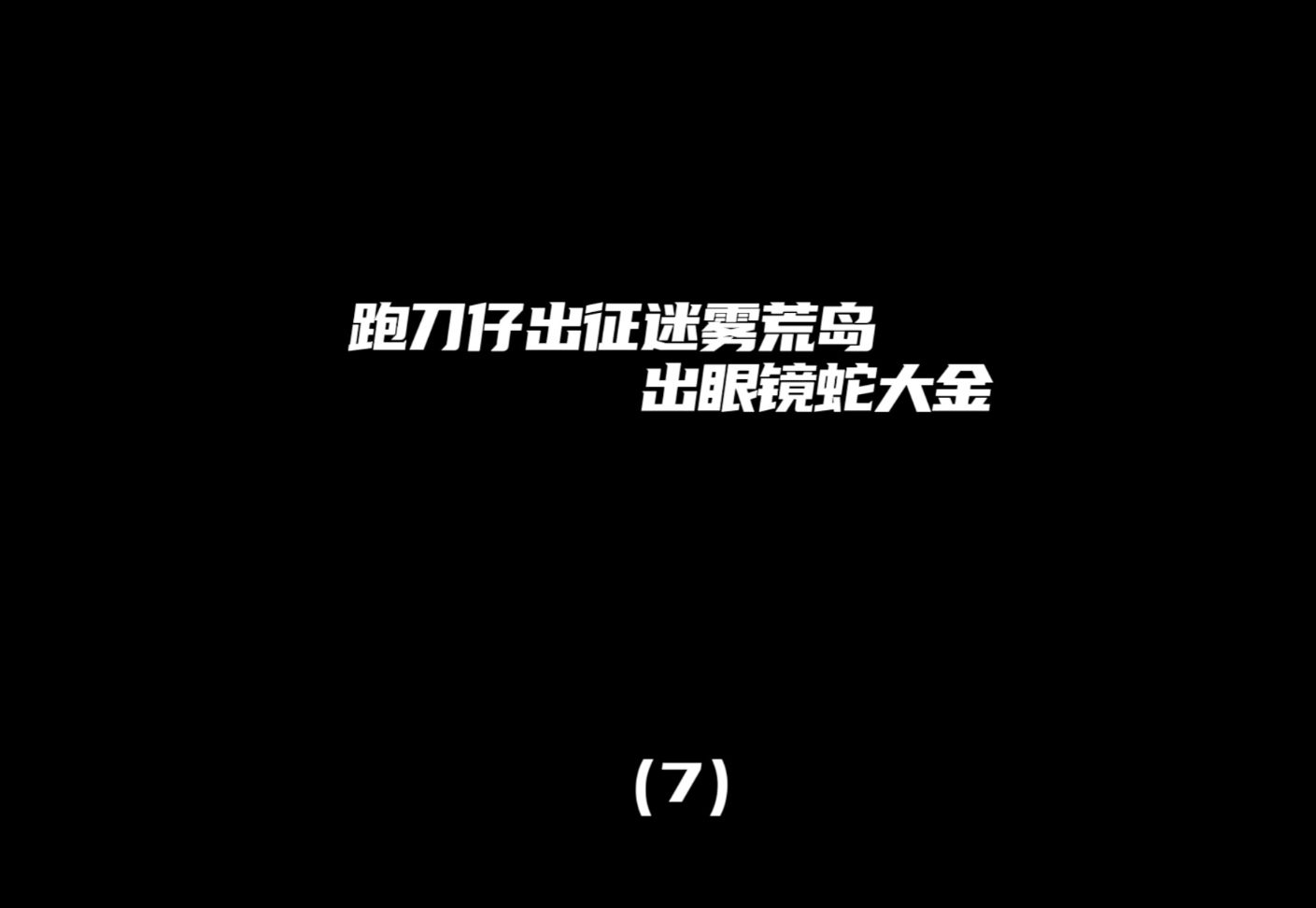 跑刀仔出征迷雾荒岛，进去就给爆大金
