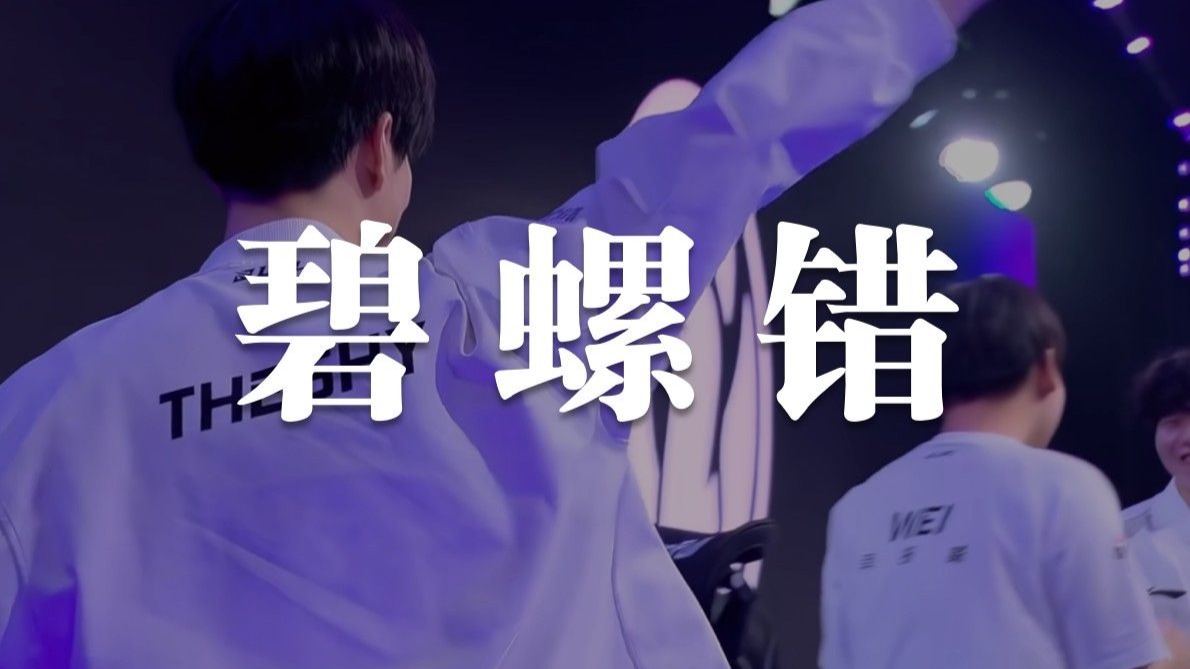 IG零封BLG单曲《碧螺错》