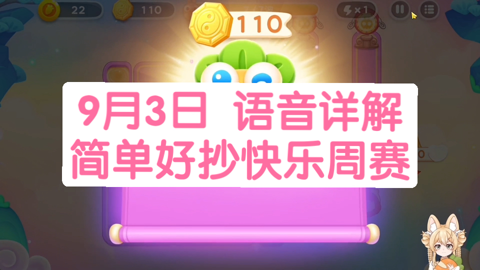 【保卫萝卜4】9月3日 周三 纯合体神兽 无伤110八卦牌 3转5可