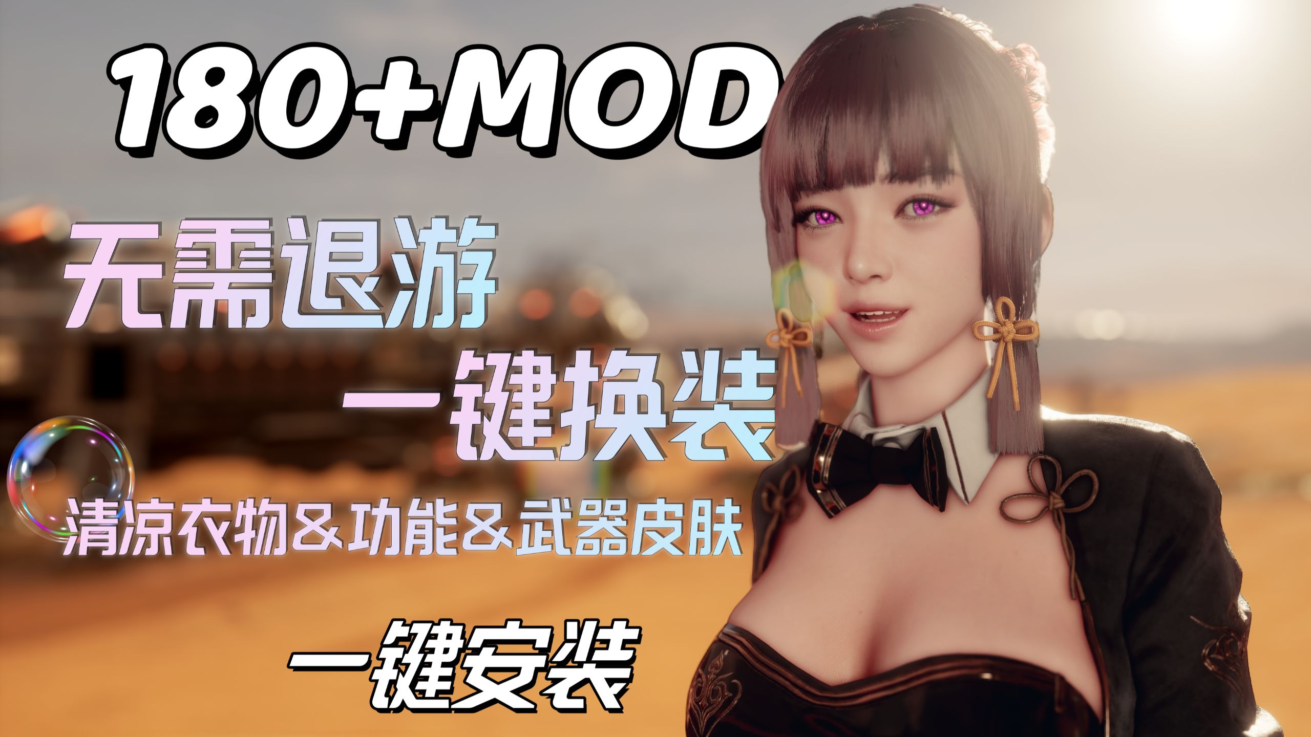 【剑星】大型MOD整合包 一键换装-保姆级安装教程 清凉衣物+