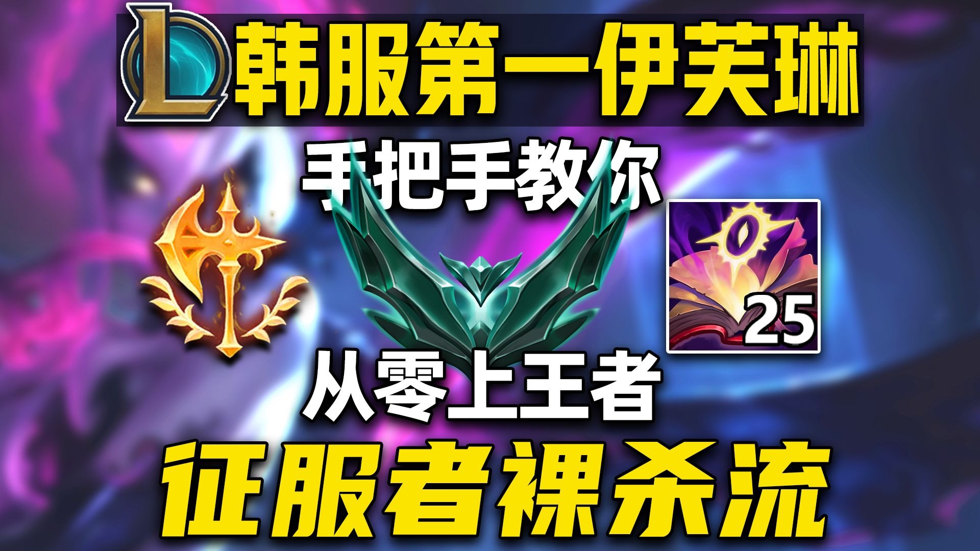 伊芙琳实战万字解析！如何晋级铂金？从零开始上王者系列！铂金分段