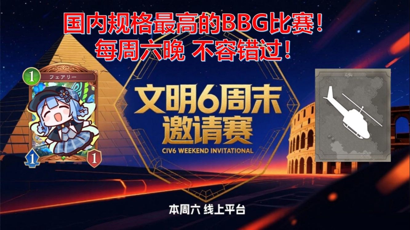 国内规格最高的BBG比赛！ 每周六晚 不容错过！《文明6》CWI联赛 