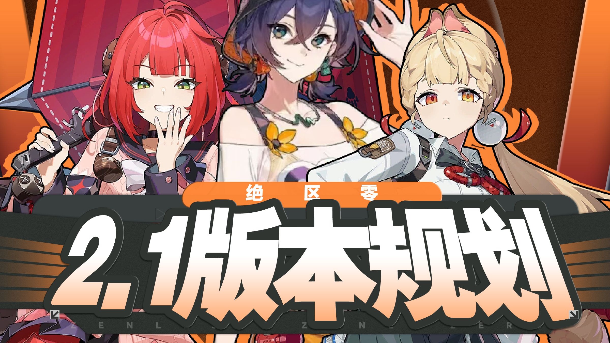 【绝区零】双伴生皮肤！爱丽丝也能三蓄？异常队必抽浮波柚叶？2.1