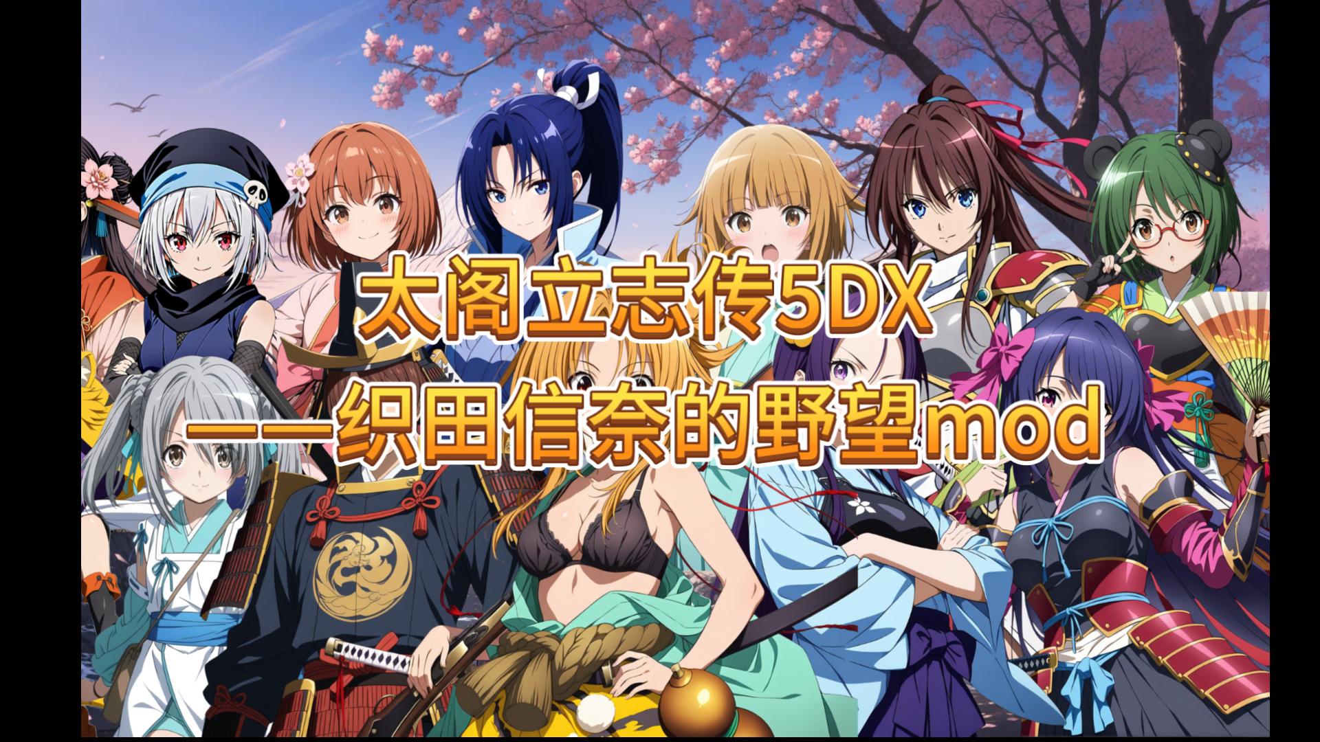 【MOD】太阁立志传5DX+织田信奈的野望