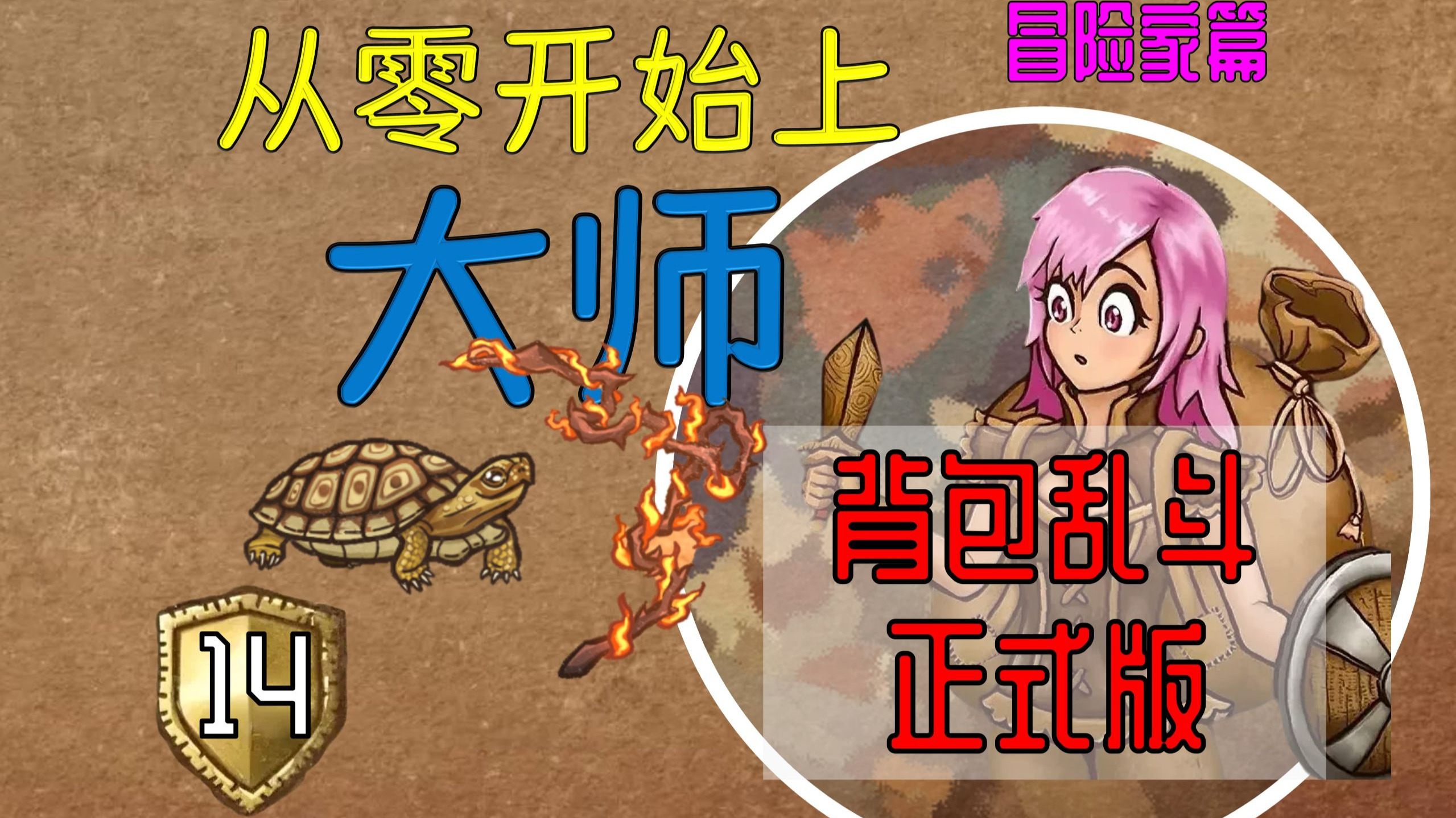 【冒险家14】随机包究竟怎么玩？炒火组件有哪些？乌龟火鞭绝配！【