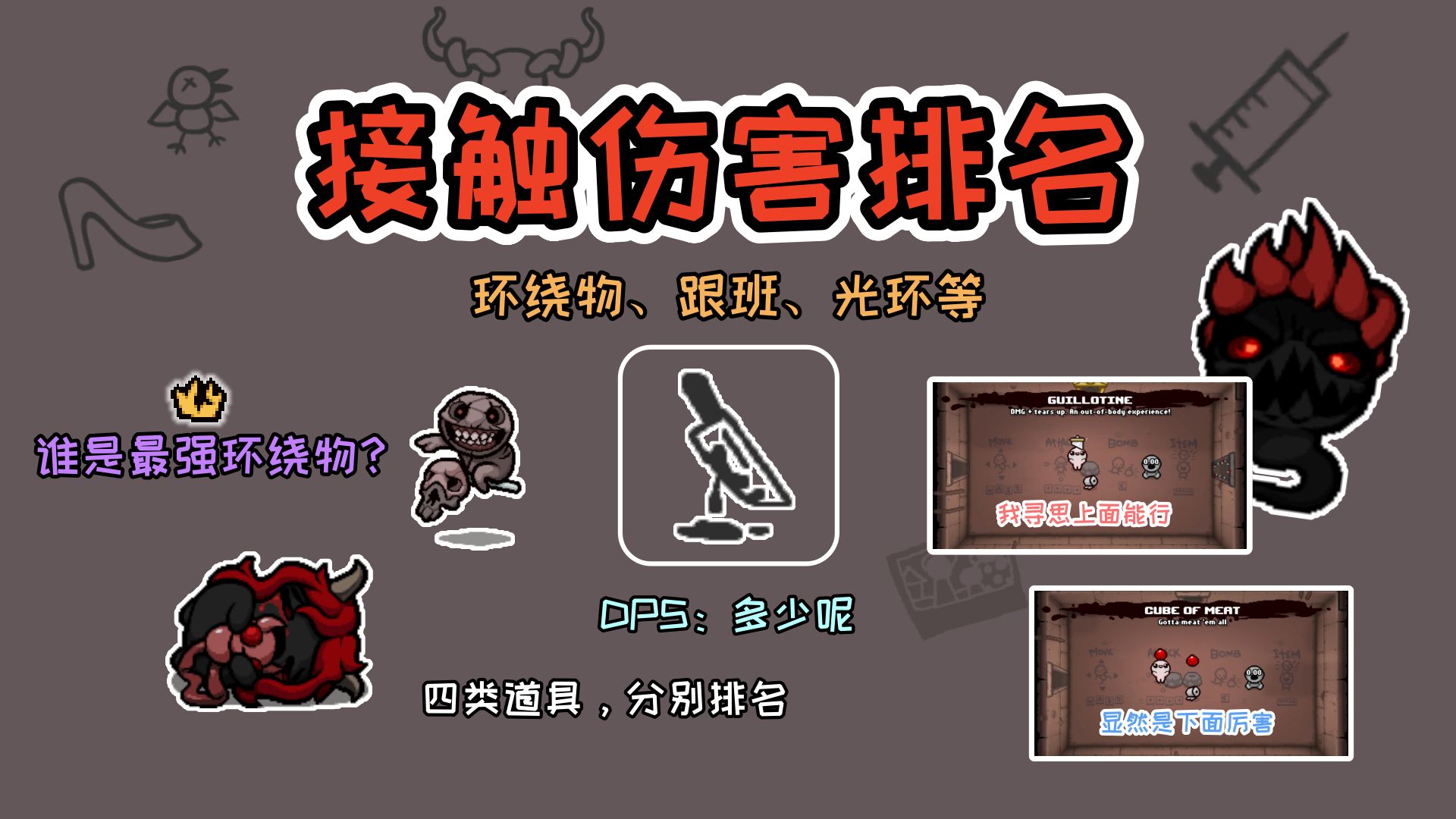 【以撒的结合】接触伤害排名（环绕物、跟班、光环等）