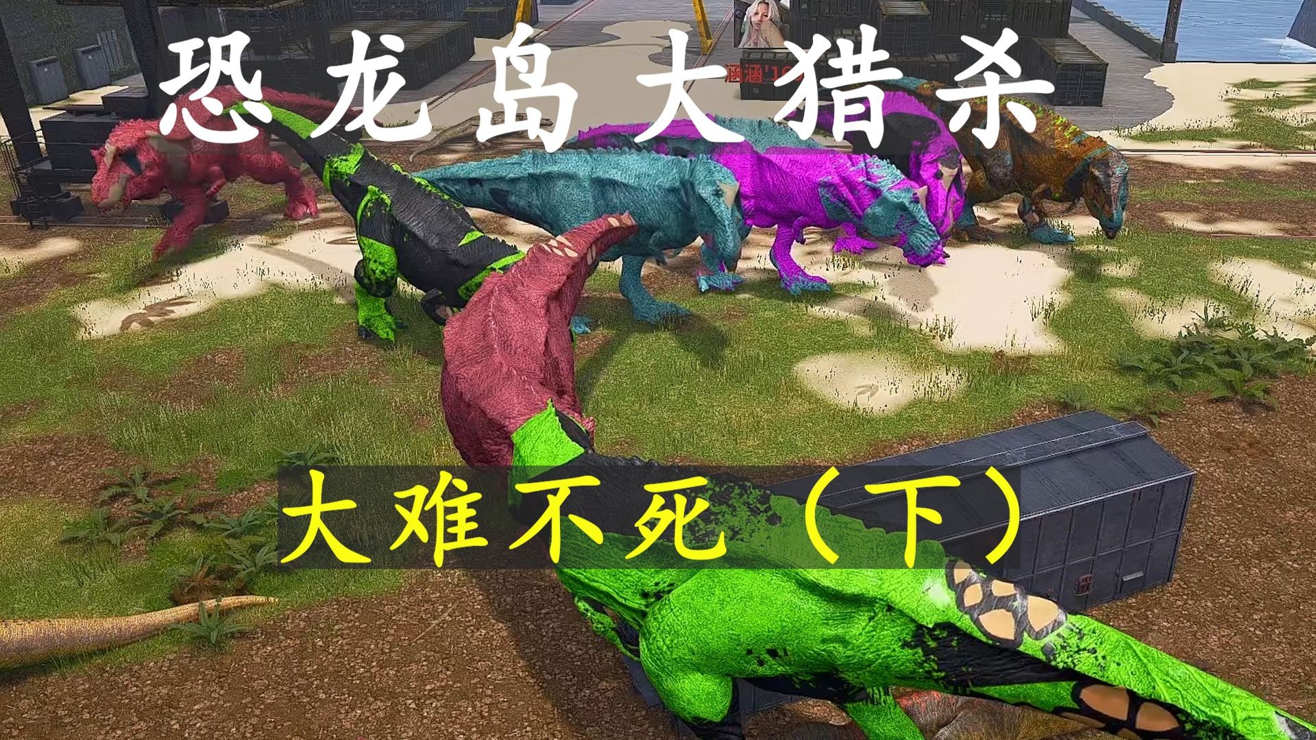恐龙岛大猎杀7.5加播（下）：细佬安之若命，颠佬听天由命，憨佬从小历