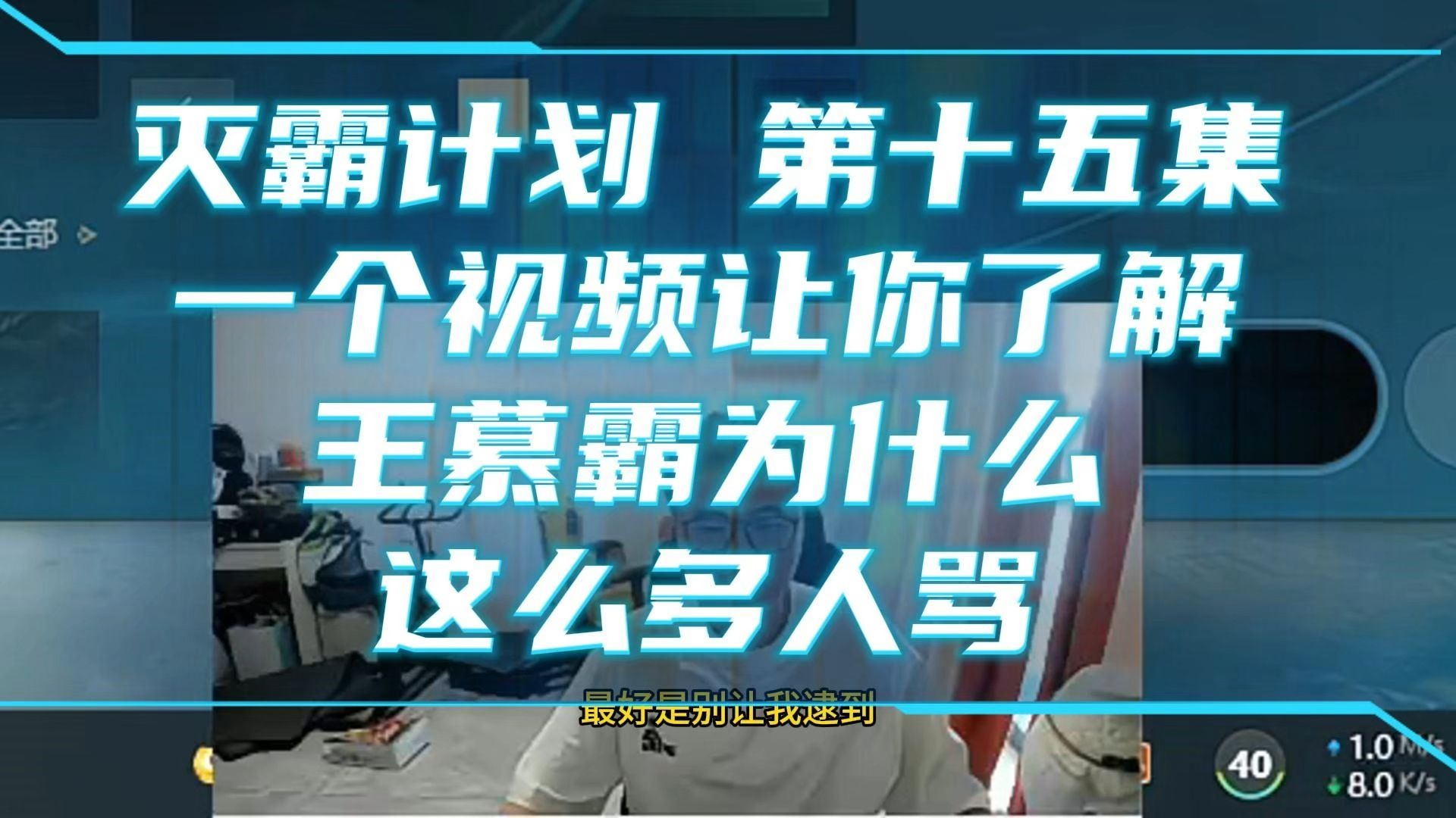 灭霸计划 第十五集 看完这个视频让你了解王慕霸为什么会有这
