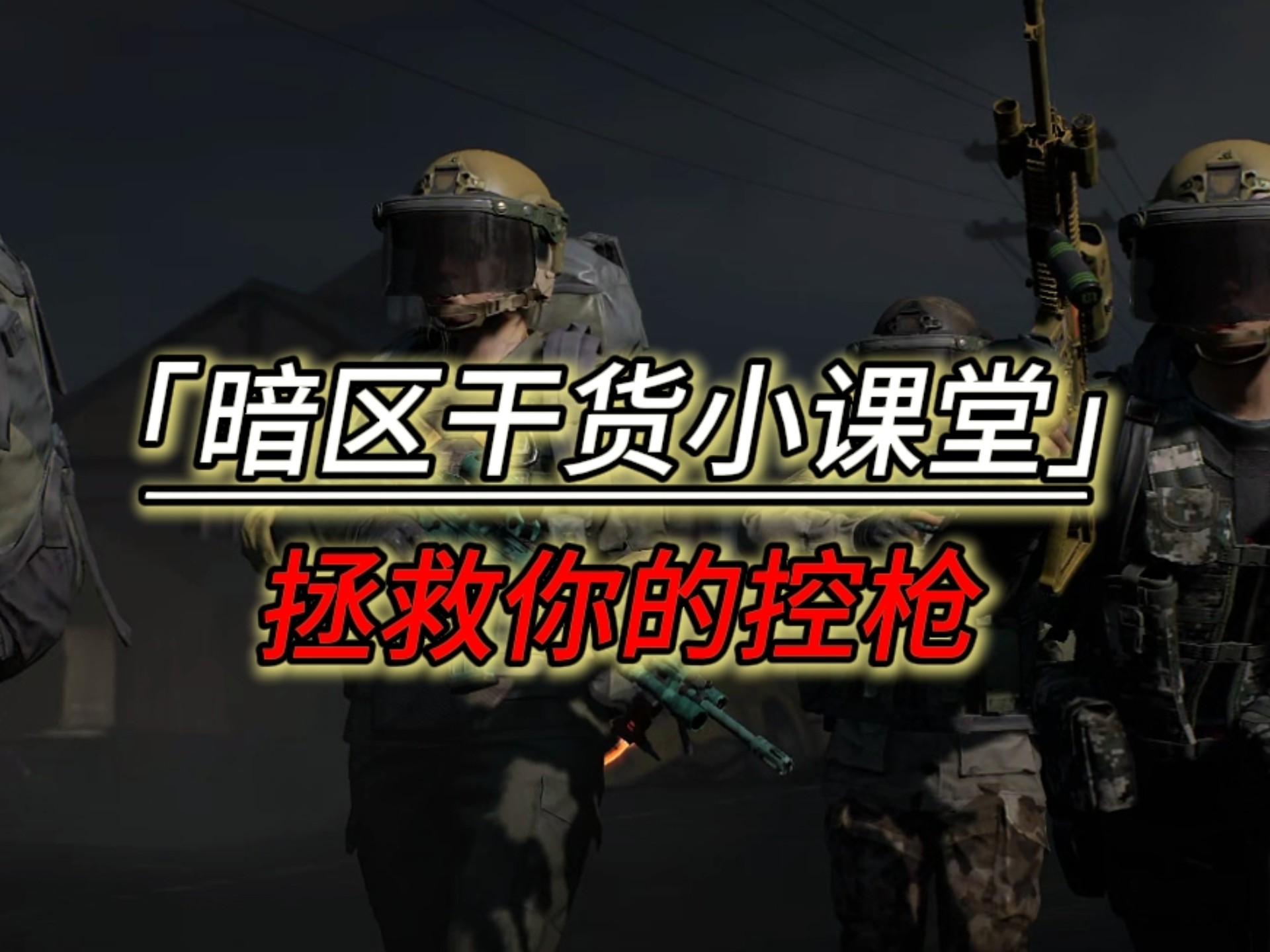 “暗区最后的干货萌新导师”