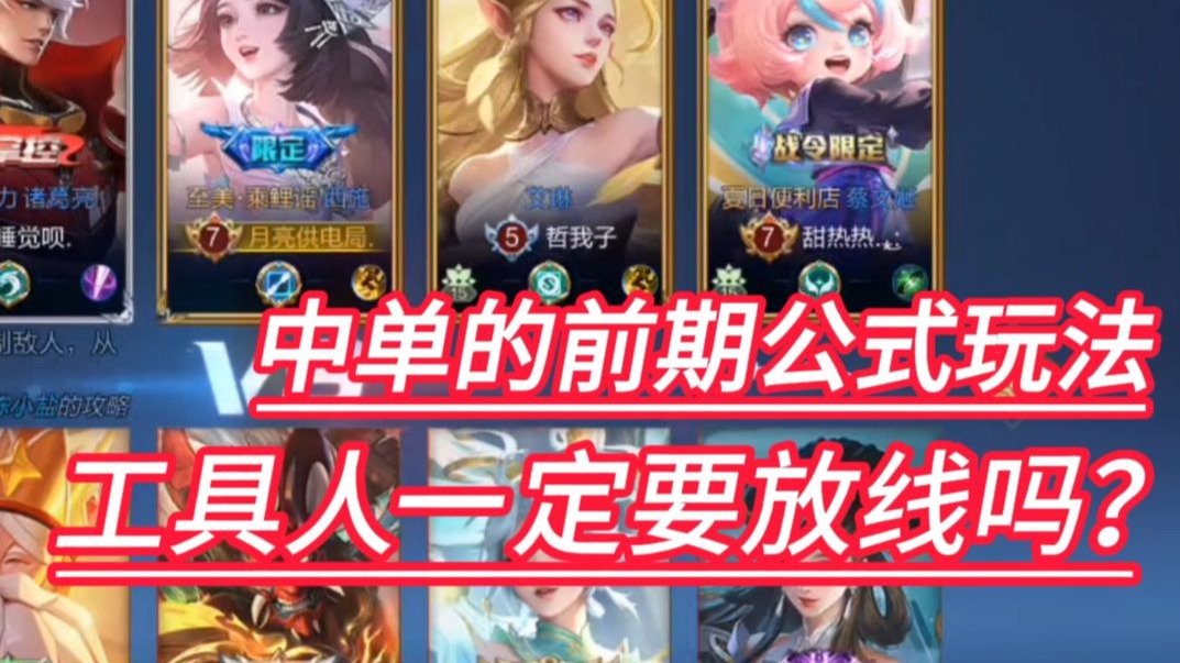 工具人中单一定要放线吗？不放线的工具人怎么玩