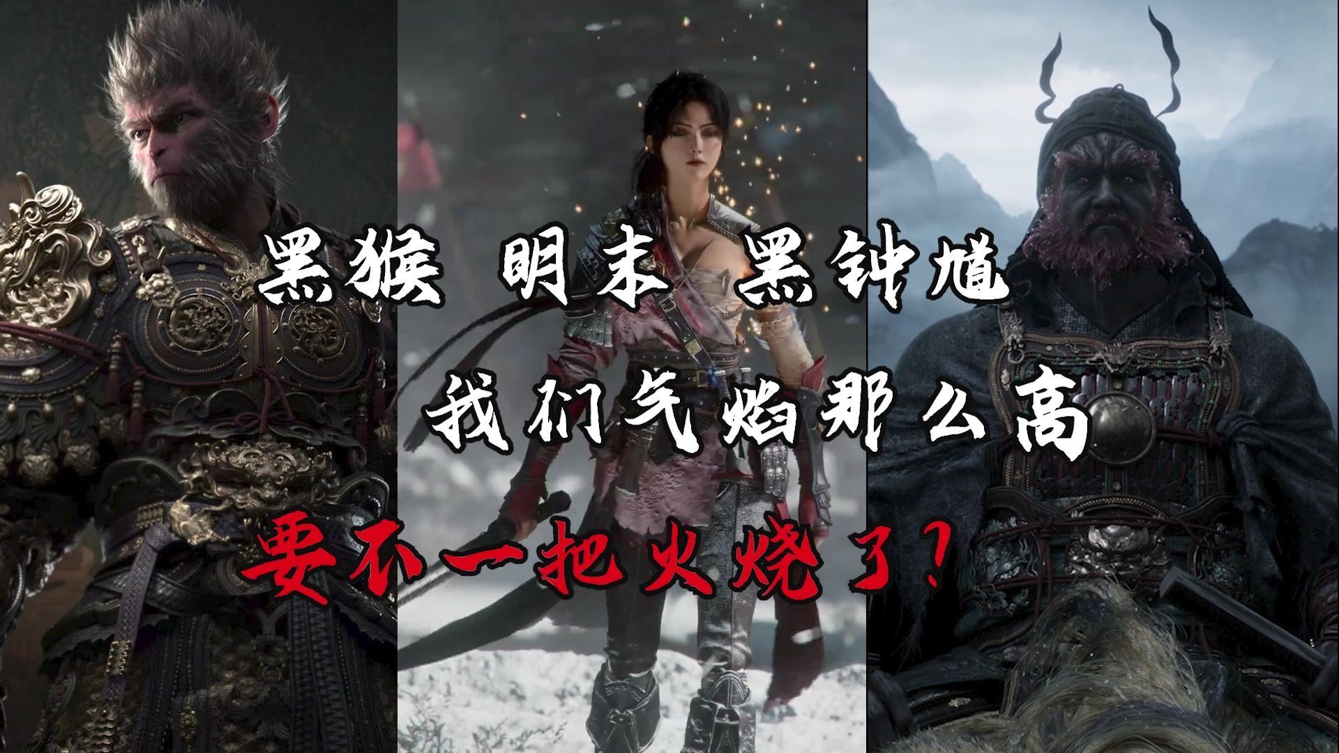 从明末通关后的想法到对黑神话钟馗以及国单的一些看法