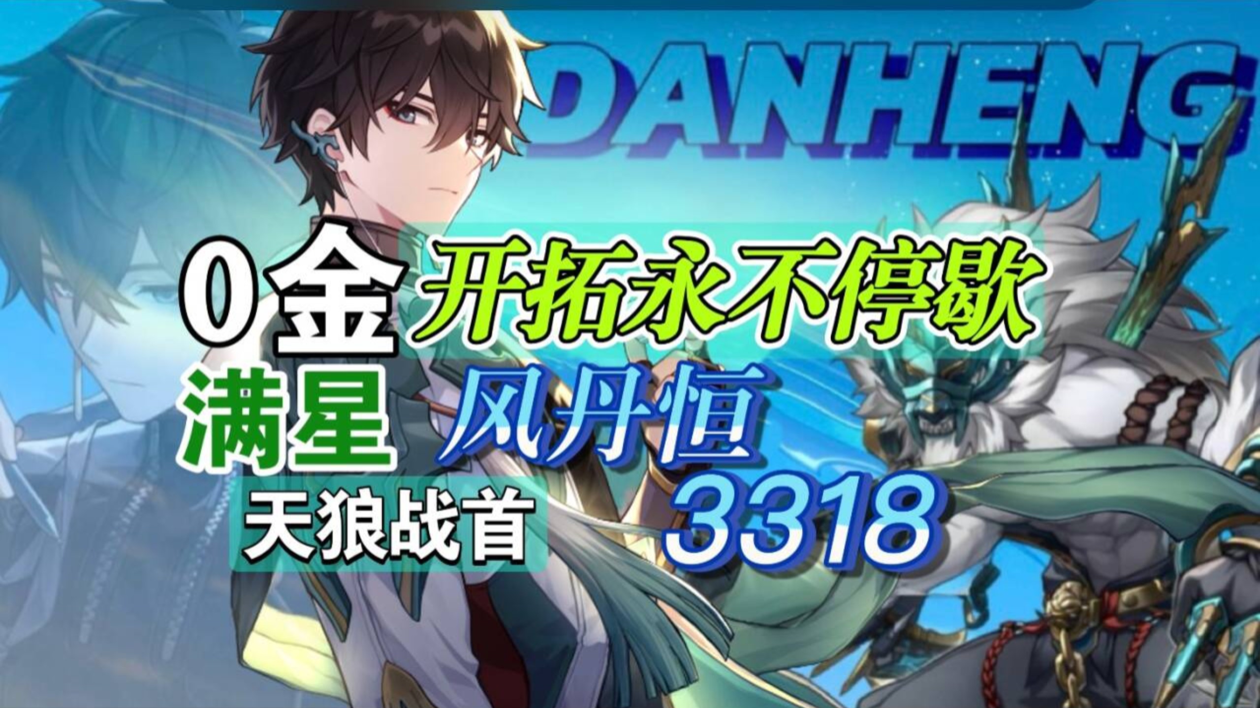 开拓永不停歇！风丹恒0金3318满星末日呼雷