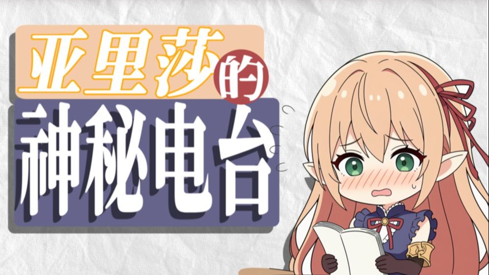 【影之诗】亚里沙小剧场 第二期 莫名其妙故事会~