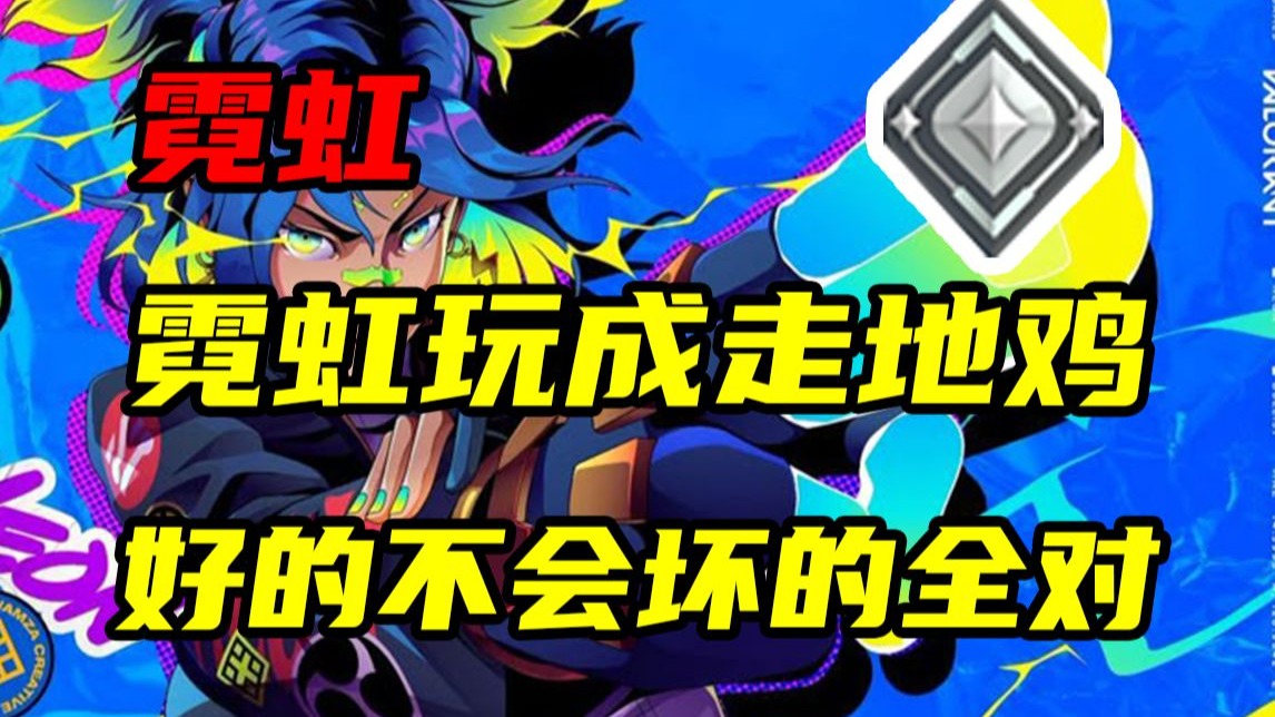 【无畏契约免费复盘】霓虹玩成走地鸡，好的不会坏的全对