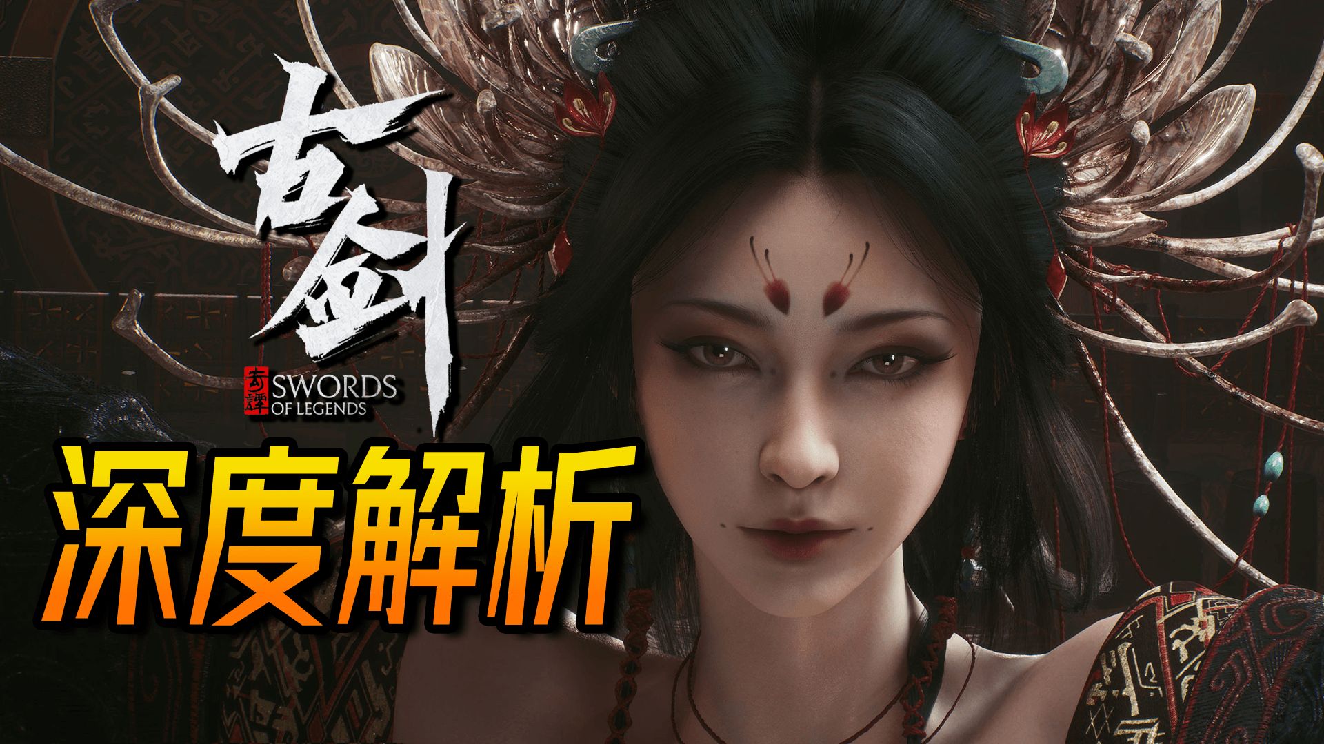 《古剑奇谭》系列归来，首爆PV深度拆解！ 4分钟短片藏了多少秘密
