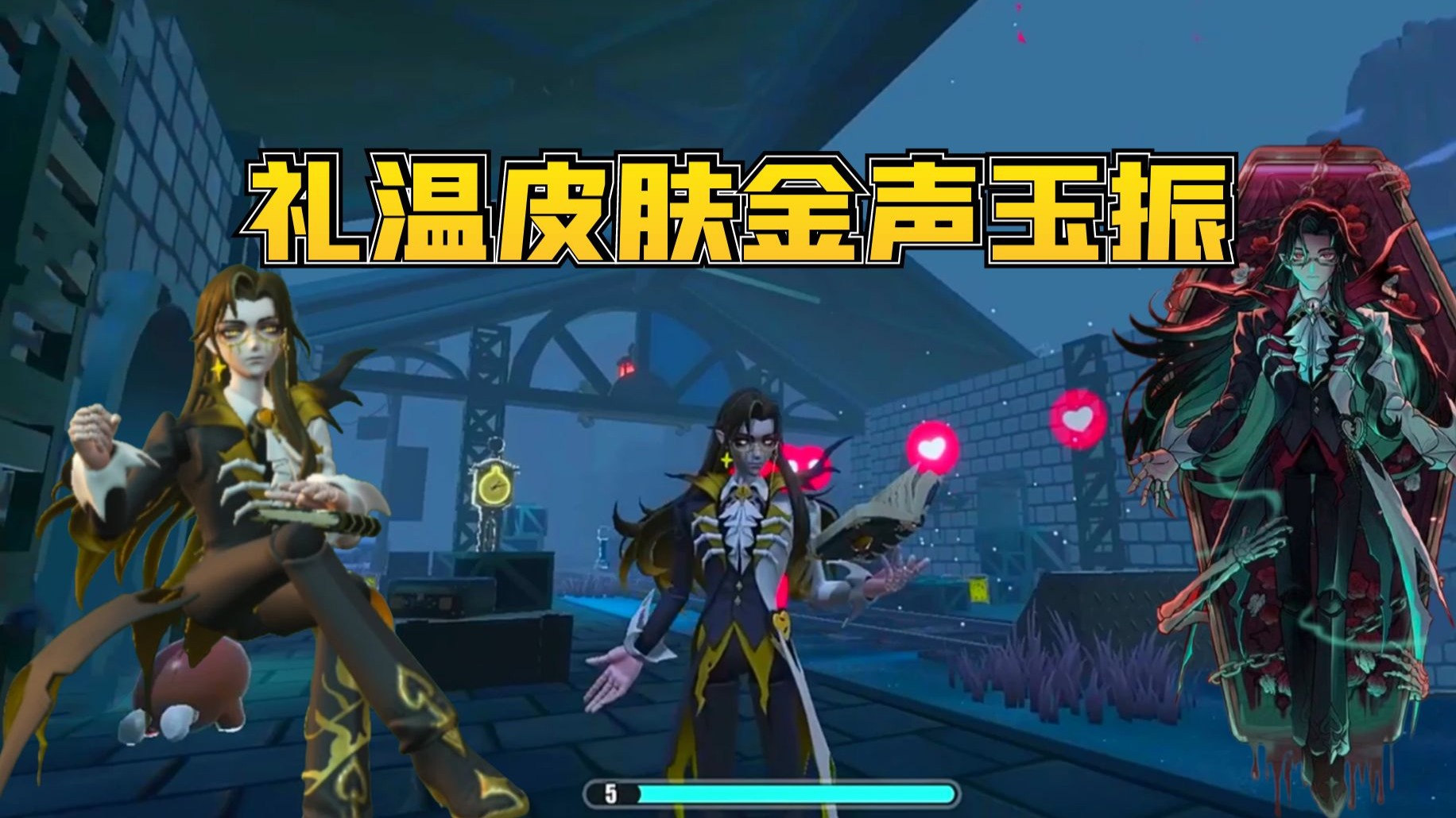 蛋仔派对逃出惊魂夜：礼温金声玉振新皮肤，你觉得好看吗？