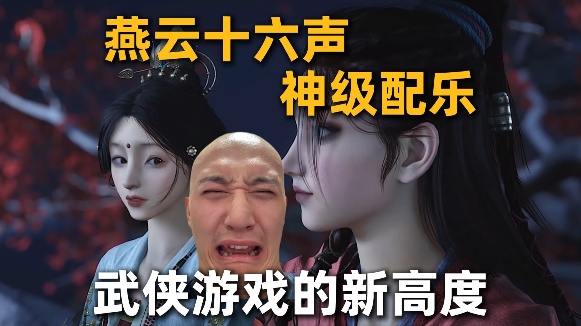 直呼woc！《燕云十六声》的配乐怎么又封神了？？