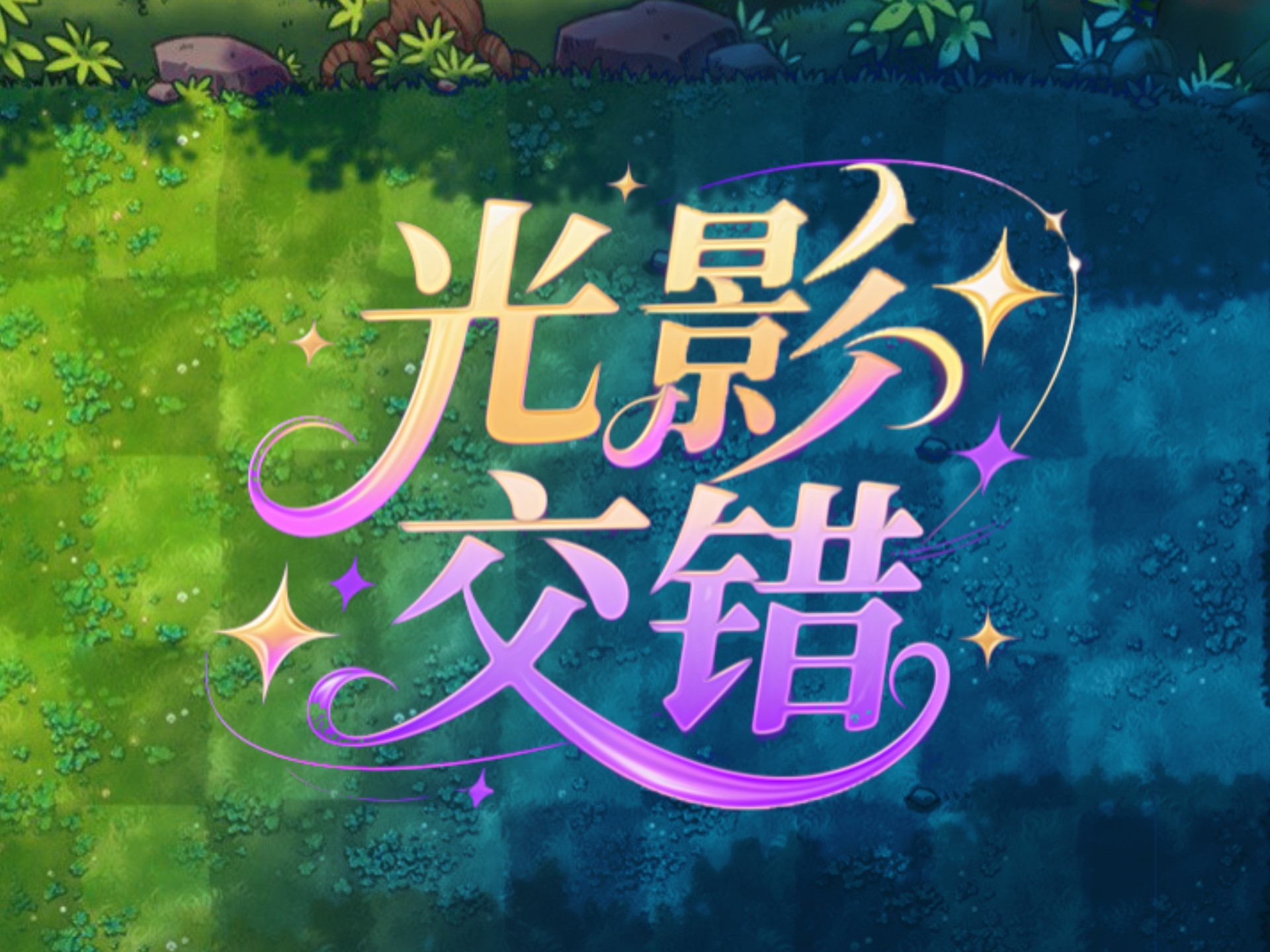 融合新模式：光影交错！