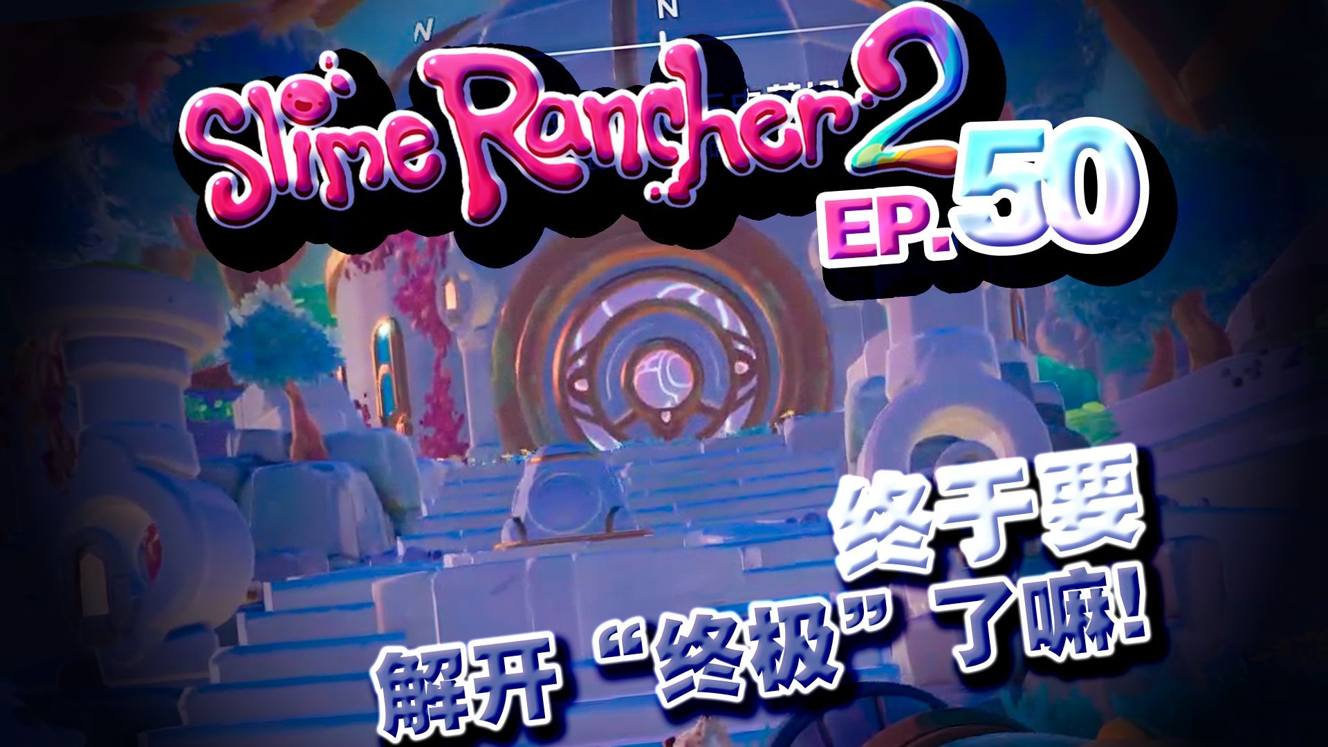 【深蓝♥实况】终于要解开“终极”了嘛!! 史莱姆牧场·slime