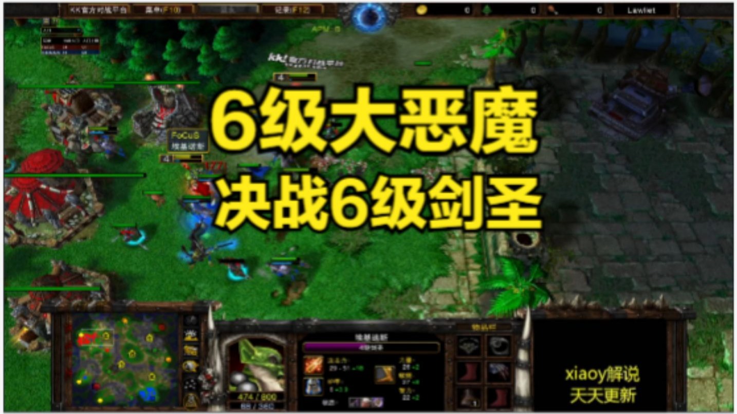 6级大恶魔决战6级剑圣 魔兽争霸xiaoy解说moon focus