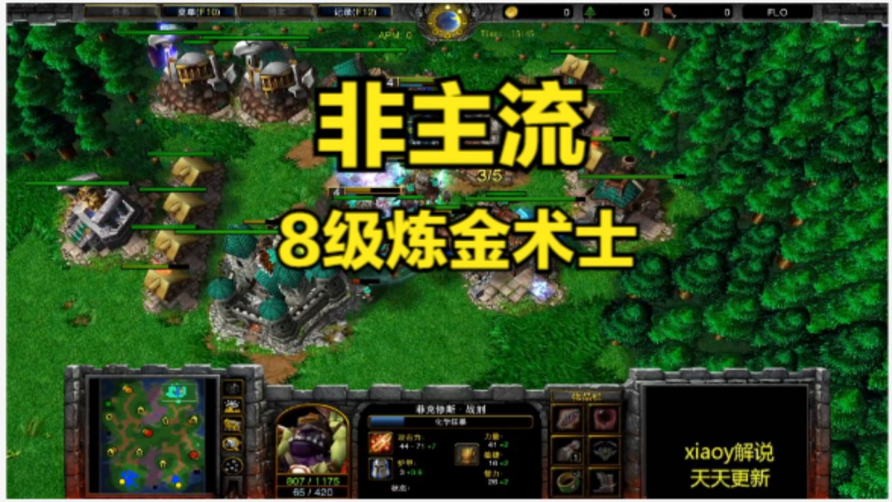 非主流8级炼金术士 魔兽争霸xiaoy解说hitman fast