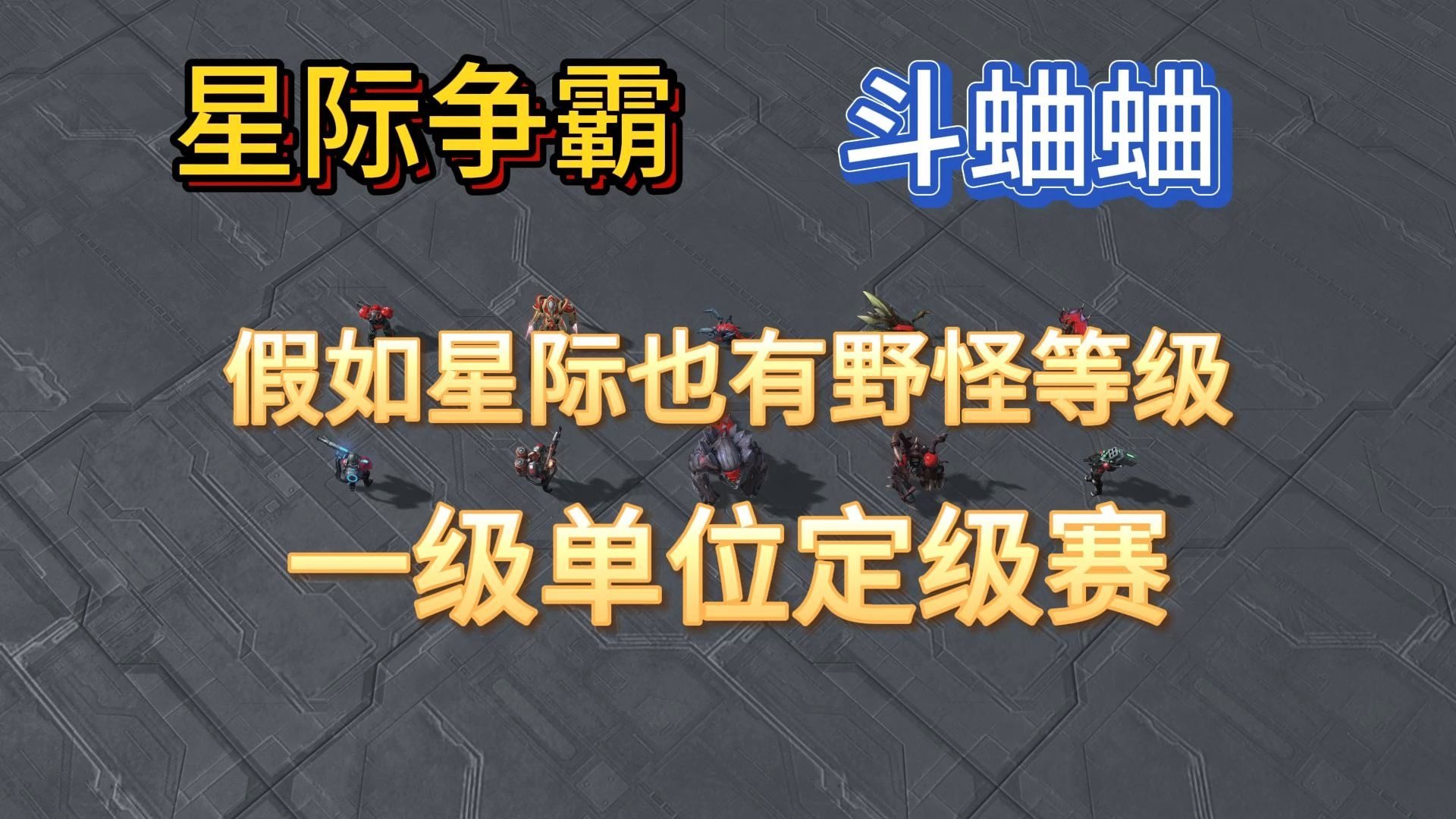 《星际争霸》，假如星际也有野怪等级，一级单位定级赛