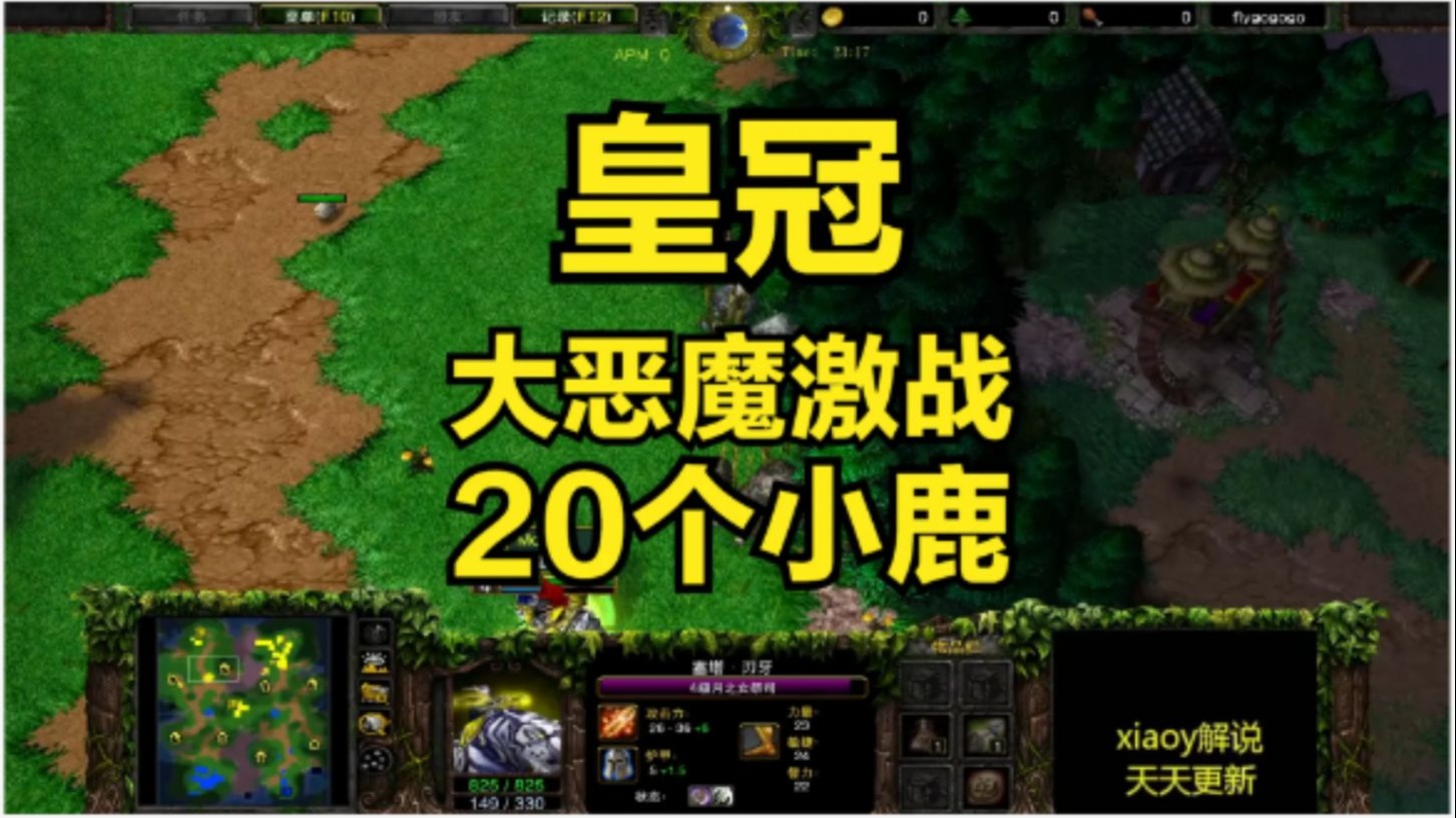 皇冠大恶魔激战20个小鹿 魔兽争霸xiaoy解说moon kaho