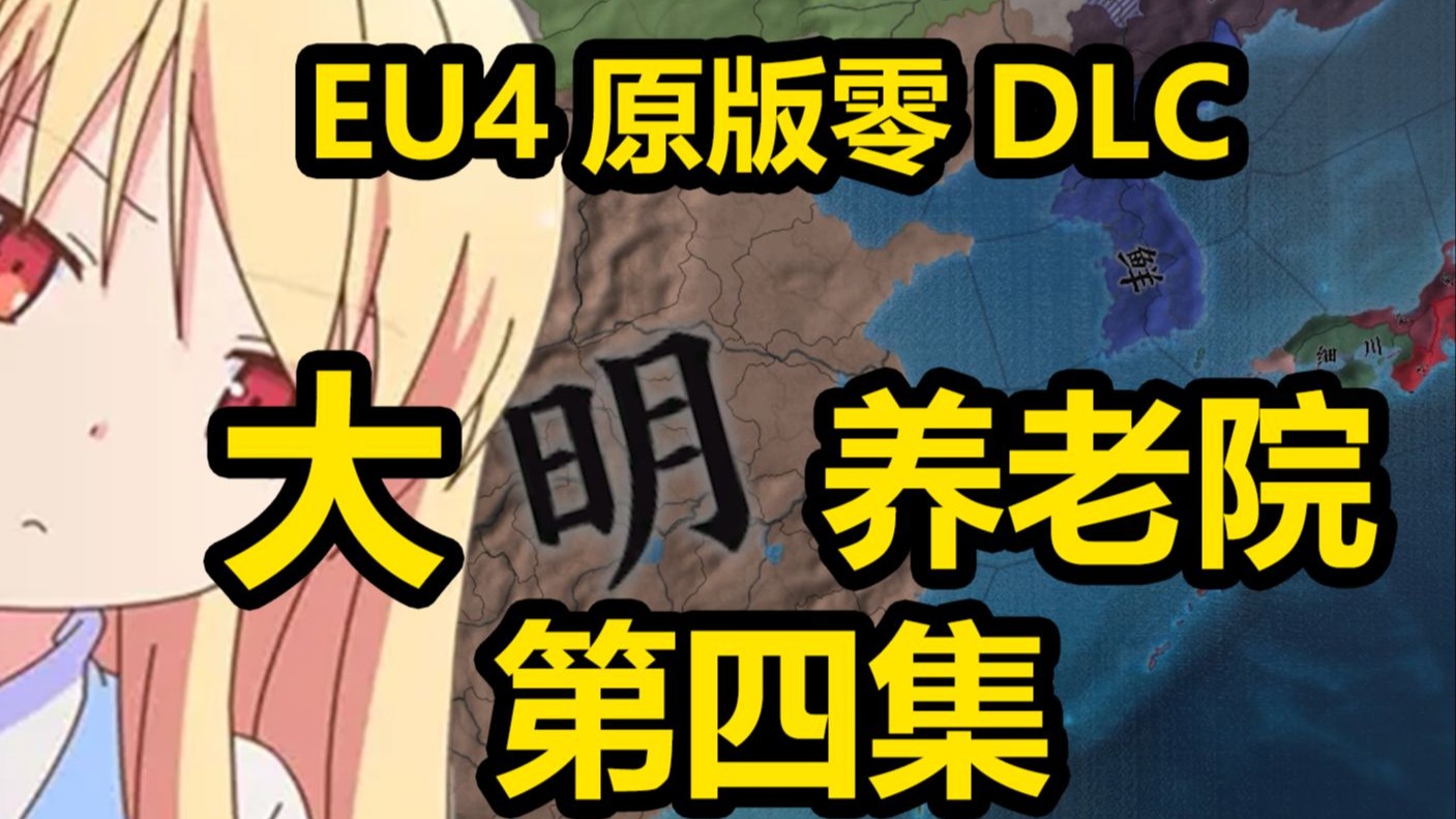 【EU4原版零DLC】大明养老院 第四集 南下！忠！诚！