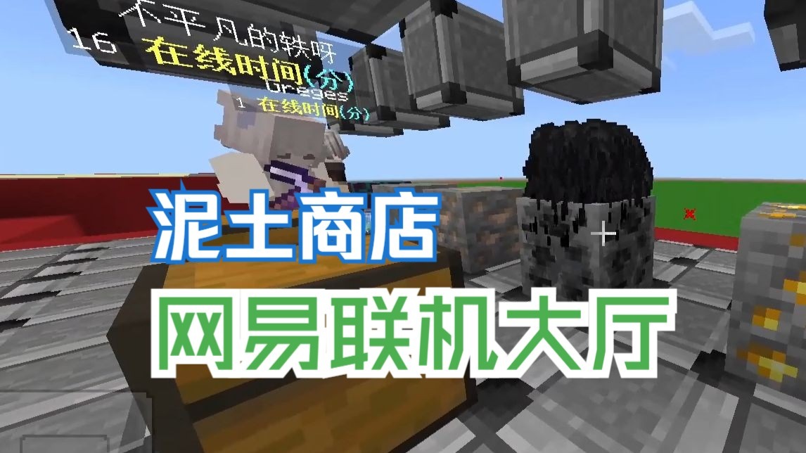 在网易联机大厅偷泥土商店？