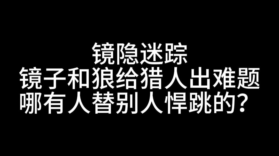 【狼人杀】镜子和狼给猎人出难题，哪有人替别人悍跳的？