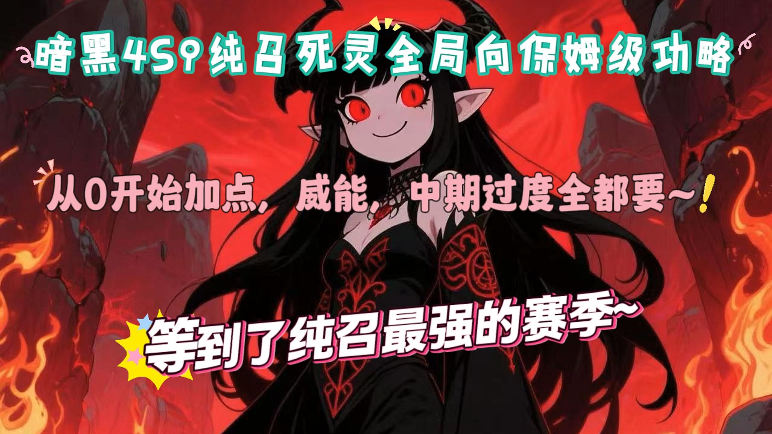 【暗黑4S9】从0开始没下游戏都能看懂的死灵法师开荒-中期-终
