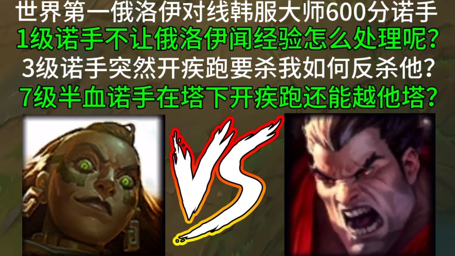 世界第一俄洛伊对线韩服大师600分诺手