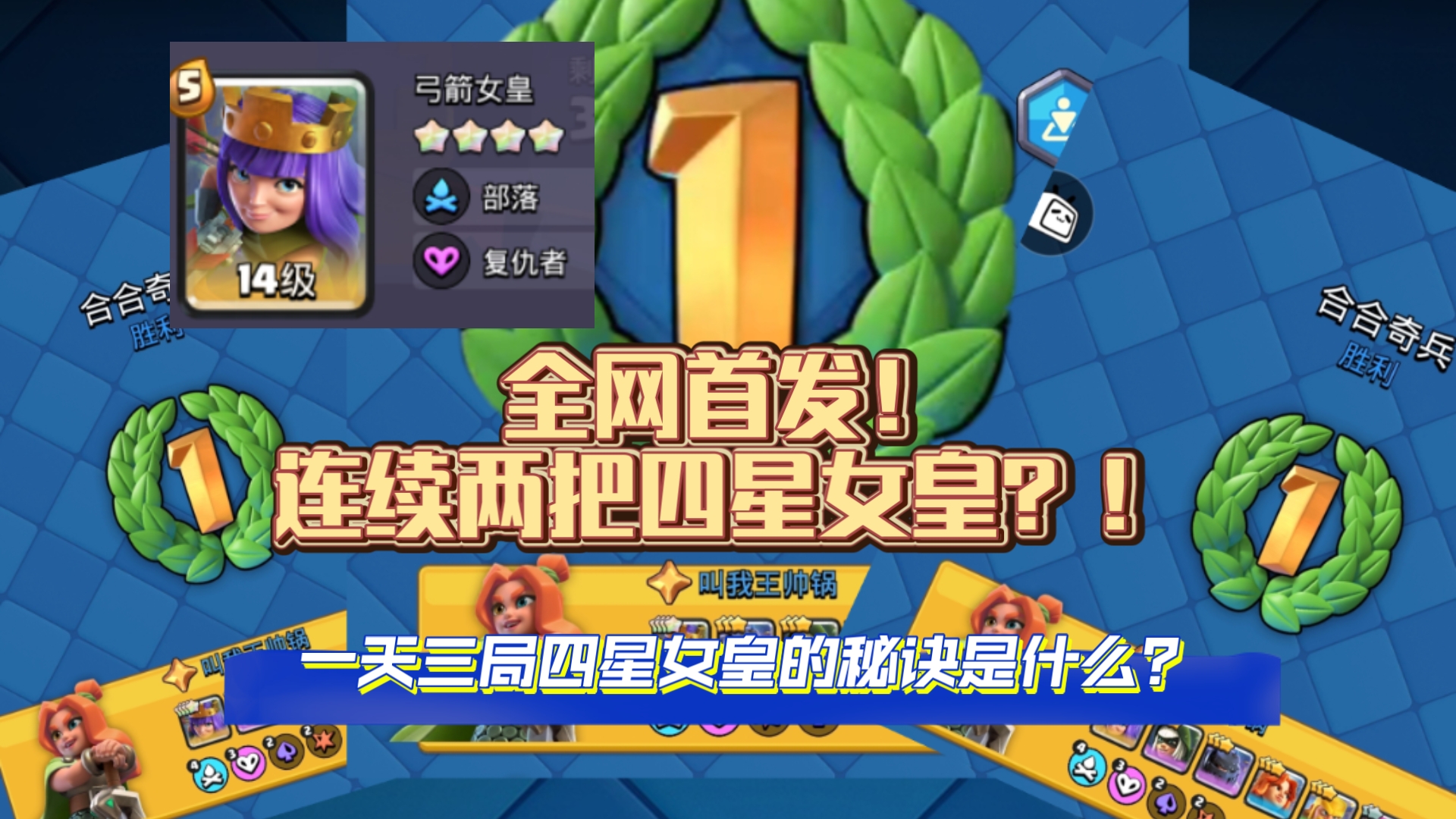 【皇室战争】全网首发！合合奇兵连续两把四星女皇，2000+分段把