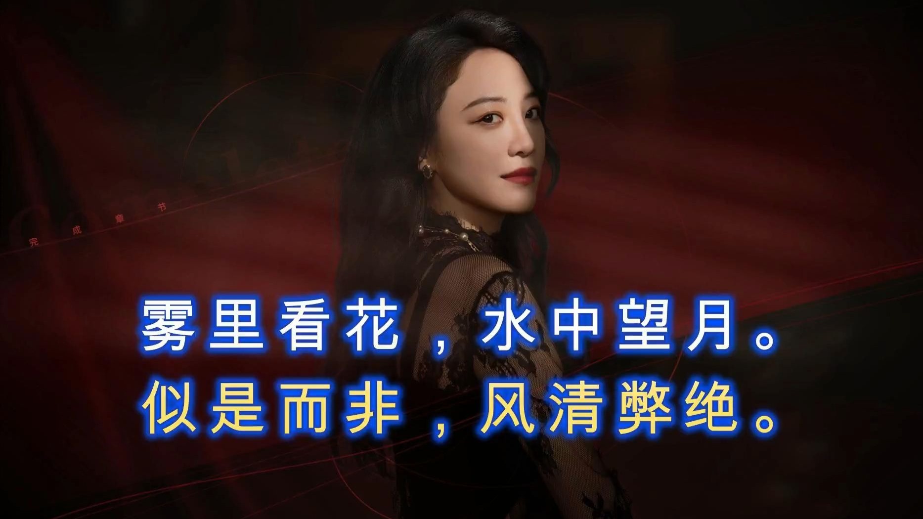 雾里看花，水中望月。似是而非，风清弊绝。——《情感反诈模拟器